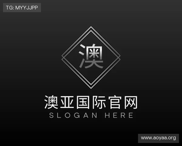 解读澳亚国际官网
